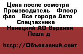 Цена после осмотра › Производитель ­ Флоор фло - Все города Авто » Спецтехника   . Ненецкий АО,Верхняя Пеша д.